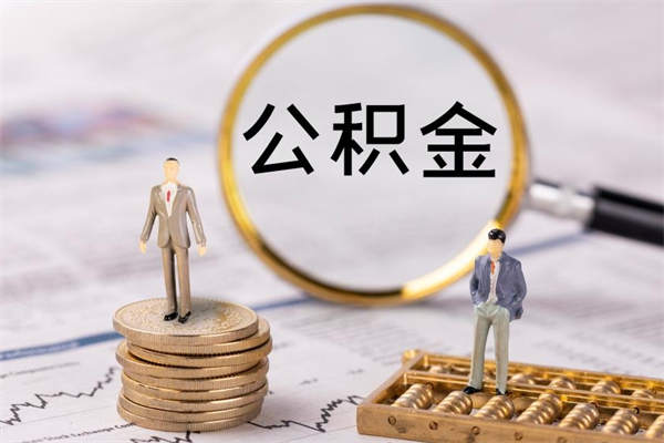 安溪离职后多长时间能取公积金（离职后多久可以取住房公积金）