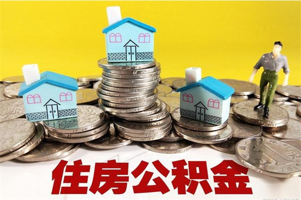 安溪离职后公积金多久可以取出来（安溪离职后住房公积金多久可以取出来）