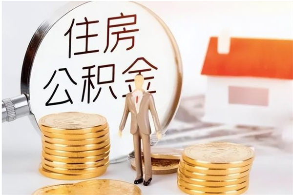 安溪在职可以一次性取公积金吗（在职员工可以一次性提取公积金吗）