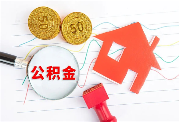 安溪住房公积金封存怎么提（公积金封存后提取流程）