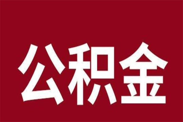 安溪离职可以取公积金吗（离职了能取走公积金吗）