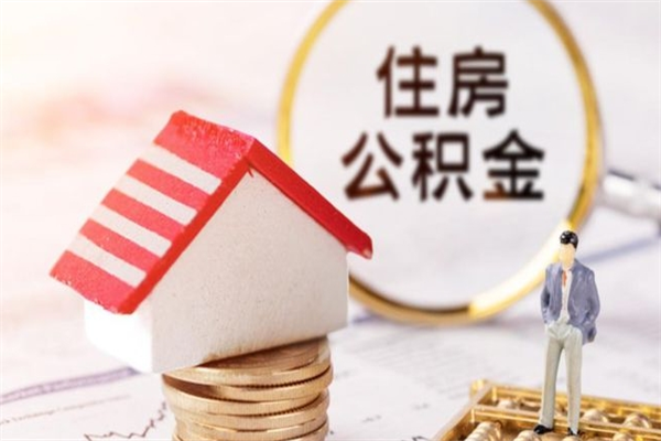 安溪急用钱公积金怎么取出来（急用钱怎么取住房公积金）