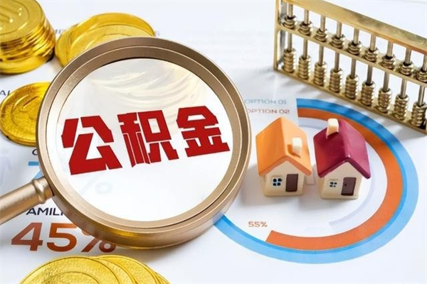 安溪的住房公积金怎么取（这么取住房公积金）