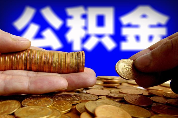 安溪公积金取要求（2020公积金提取需要什么）