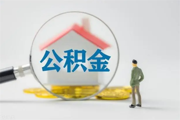 安溪离职可以取公积金吗（离职了可以取公积金吗）