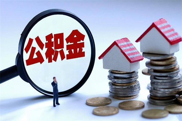 安溪住房公积金怎么取（取住房公积金步骤）