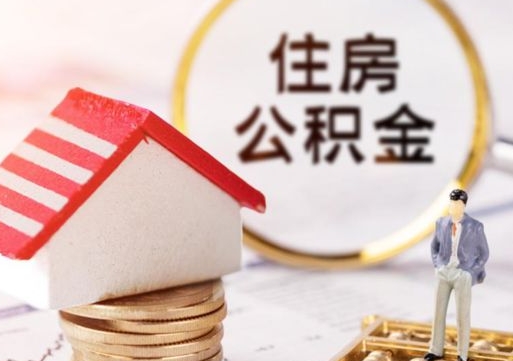 安溪代取个人住房公积金（一般代取公积金手续费多少）