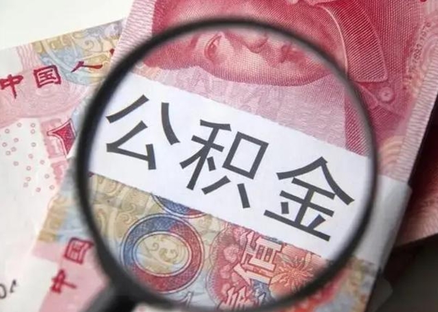 安溪离职半年后公积金可以全额取出吗（离职半年后公积金提取流程）