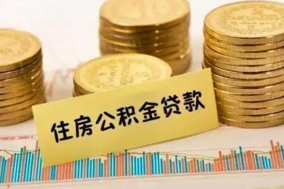 安溪个人公积金离职如何取出（个人公积金离职怎么提现）