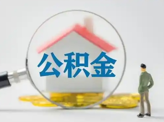 安溪离职公积金取可以吗（离职公积金可以取吗?）