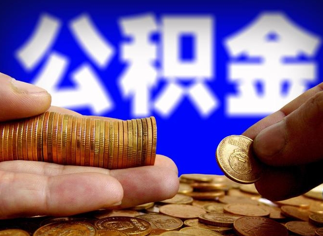 安溪公积金不提出来（公积金不提出来好还是提出来好）